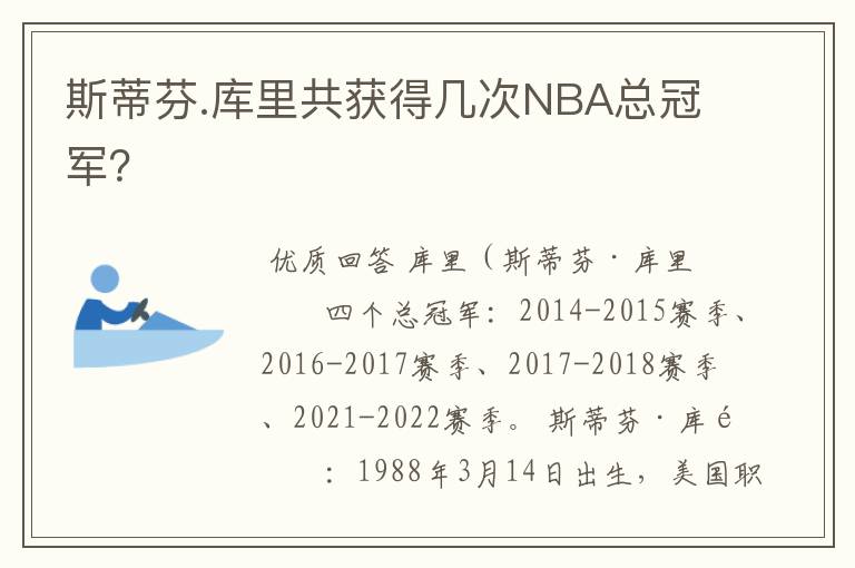 斯蒂芬.库里共获得几次NBA总冠军?