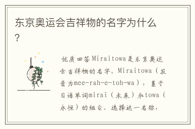 东京奥运会吉祥物的名字为什么？