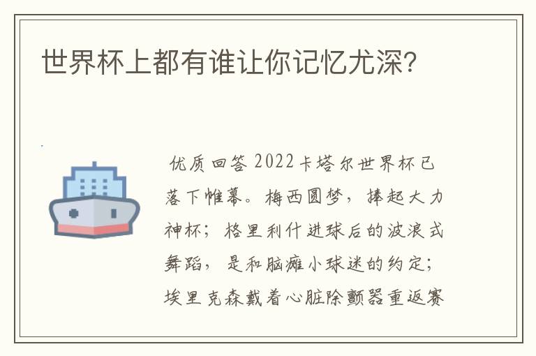 世界杯上都有谁让你记忆尤深?