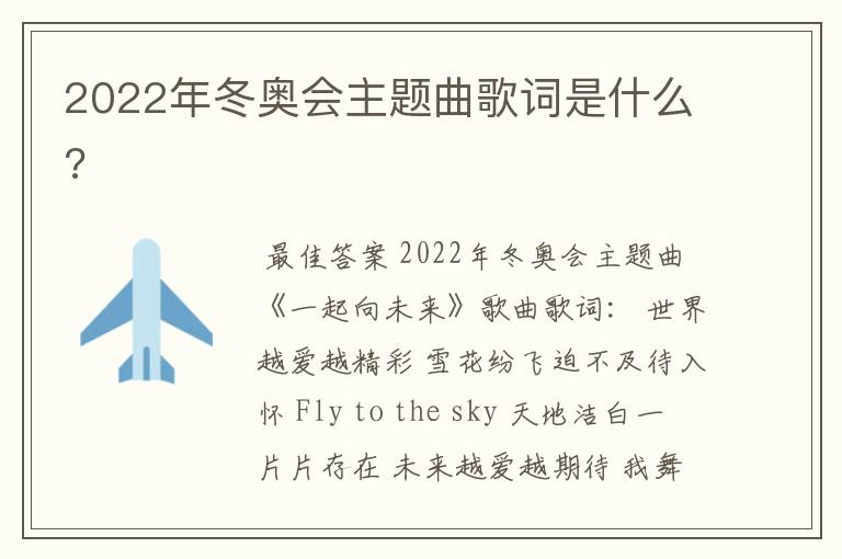 2022年冬奥会主题曲歌词是什么?