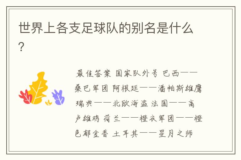 世界上各支足球队的别名是什么？