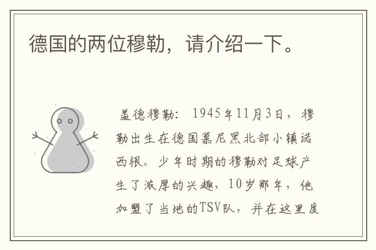 德国的两位穆勒,请介绍一下。