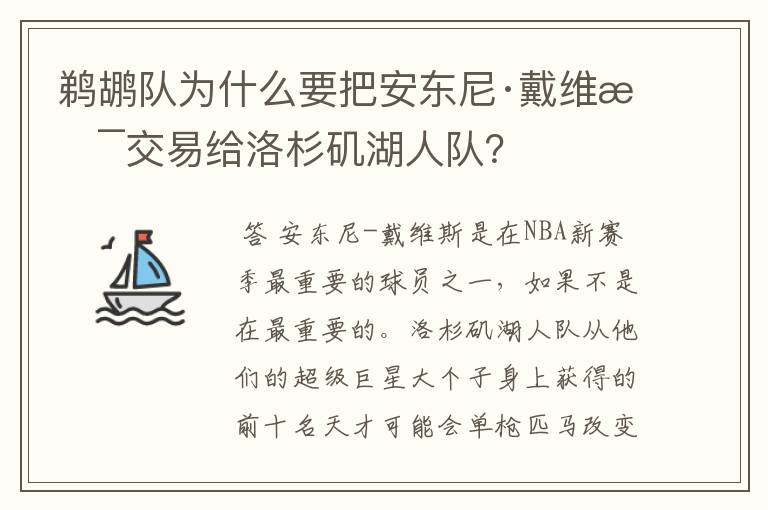 鹈鹕队为什么要把安东尼·戴维斯交易给洛杉矶湖人队?