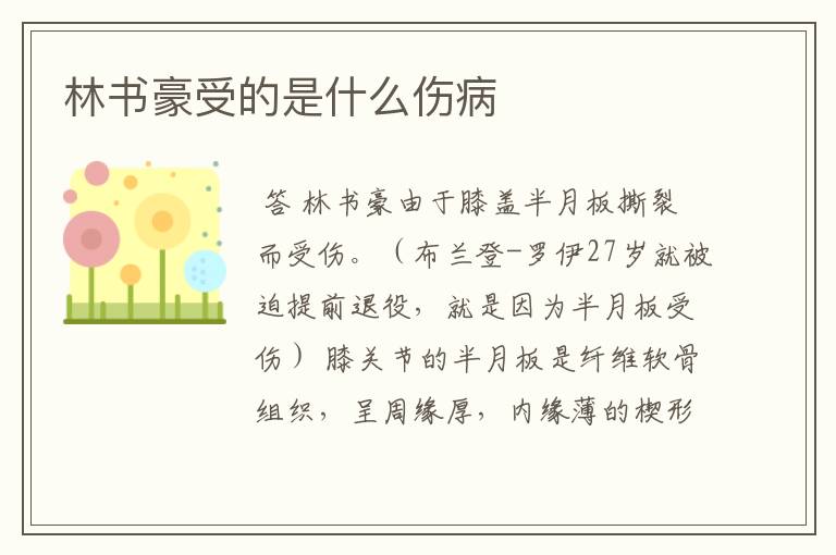 林书豪受的是什么伤病
