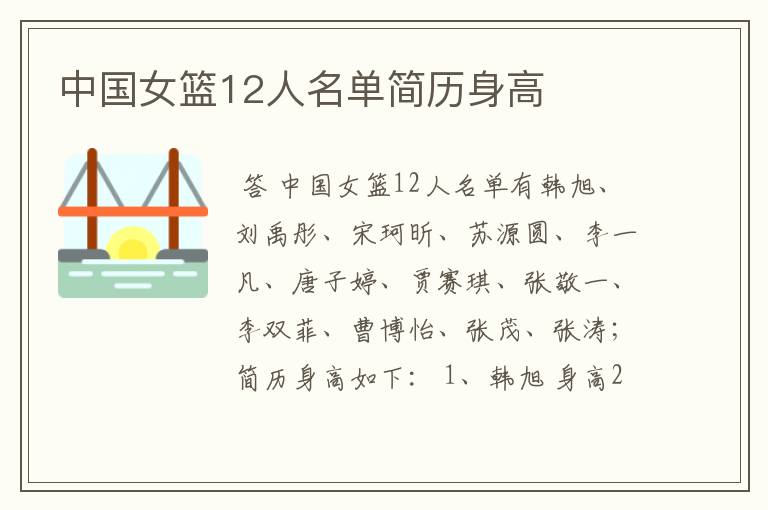 中国女篮12人名单简历身高