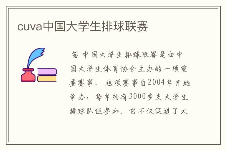 cuva中国大学生排球联赛