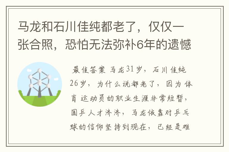 马龙和石川佳纯都老了,仅仅一张合照,恐怕无法弥补6年的遗憾