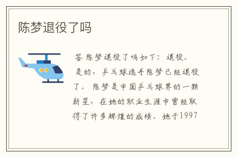 陈梦退役了吗