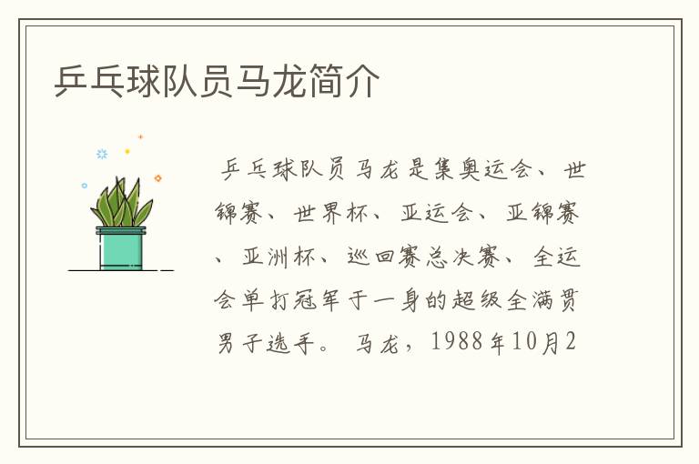 乒乓球队员马龙简介