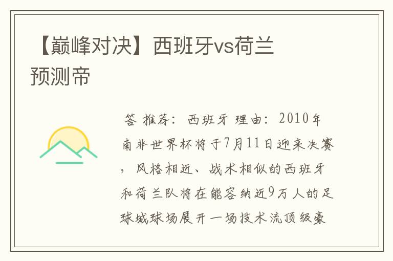 【巅峰对决】西班牙vs荷兰    预测帝