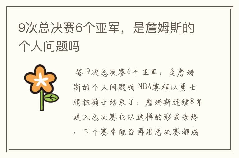9次总决赛6个亚军,是詹姆斯的个人问题吗
