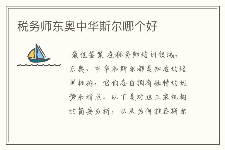 税务师东奥中华斯尔哪个好