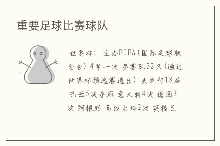 重要足球比赛球队