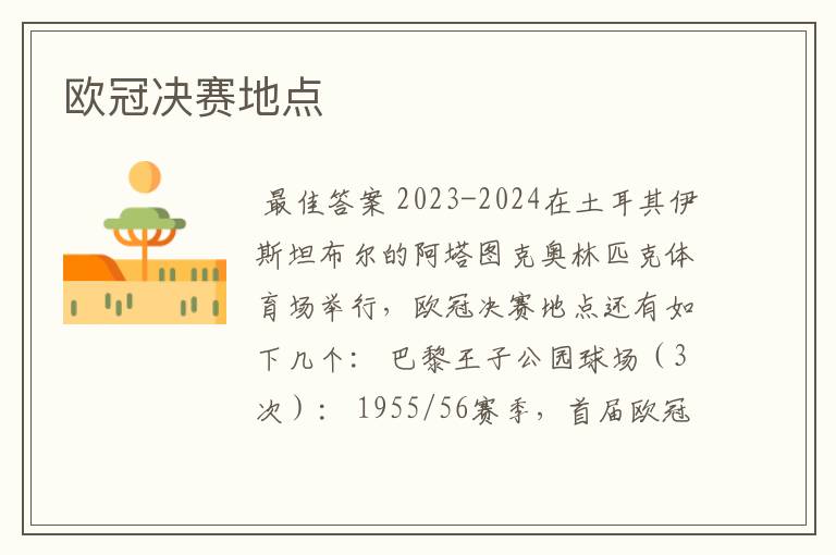 欧冠决赛地点