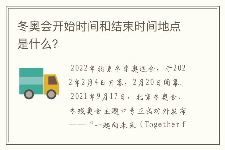 冬奥会开始时间和结束时间地点是什么?