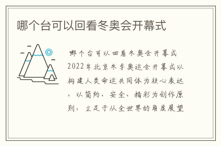 哪个台可以回看冬奥会开幕式