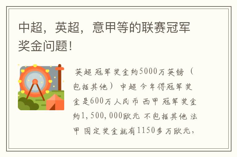 中超,英超,意甲等的联赛冠军奖金问题!