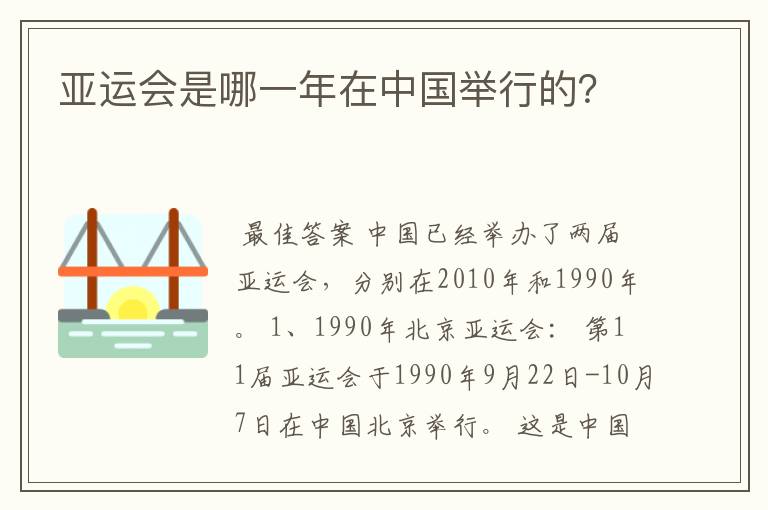 亚运会是哪一年在中国举行的？