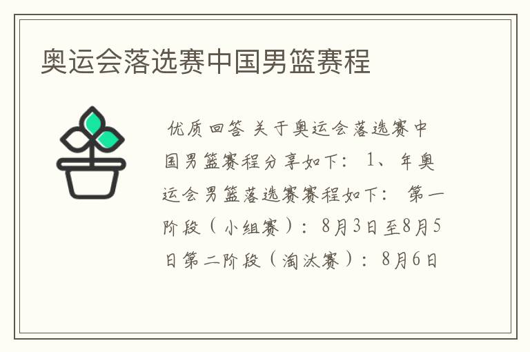 奥运会落选赛中国男篮赛程