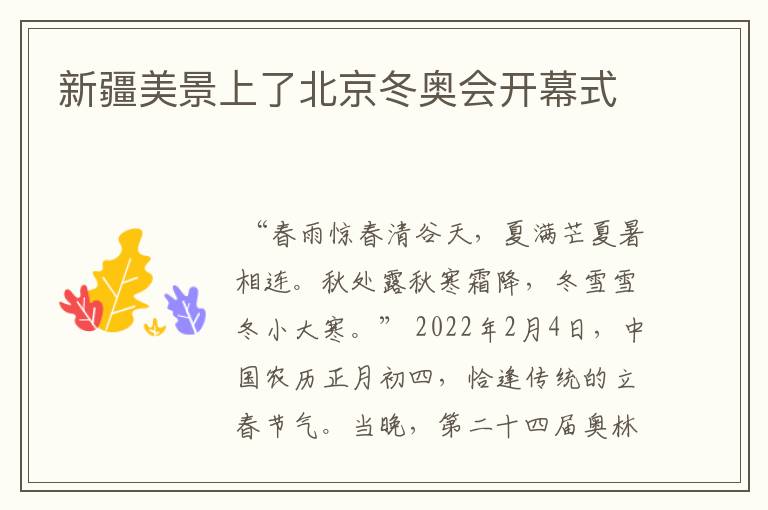 新疆美景上了北京冬奥会开幕式