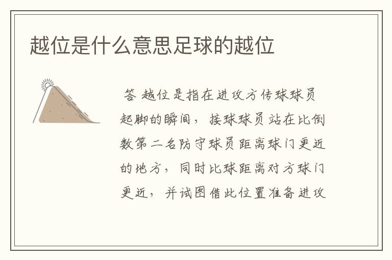 越位是什么意思足球的越位