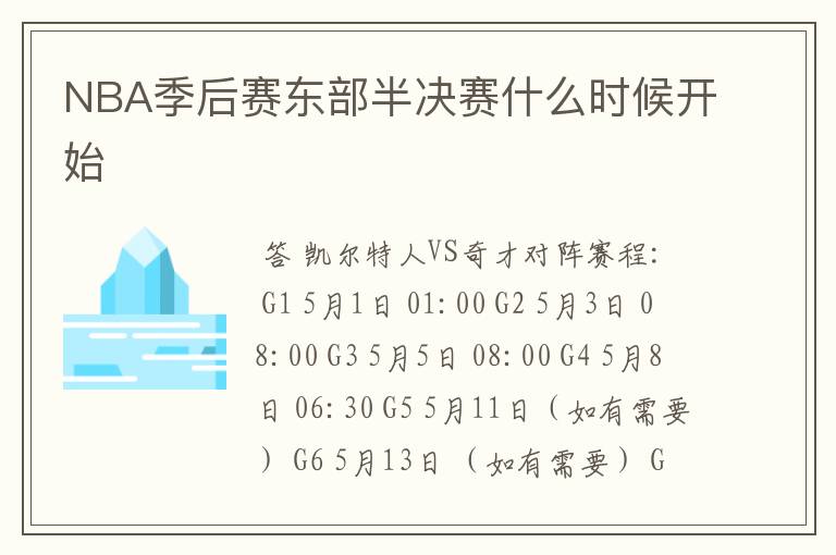 NBA季后赛东部半决赛什么时候开始