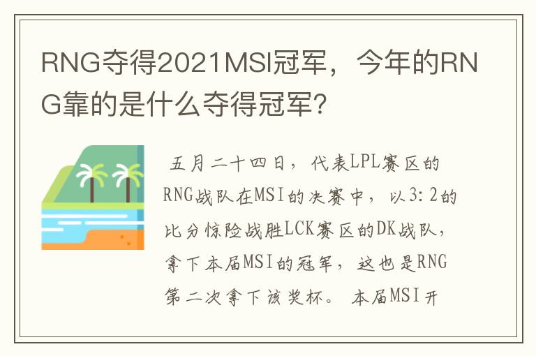 RNG夺得2021MSI冠军,今年的RNG靠的是什么夺得冠军?