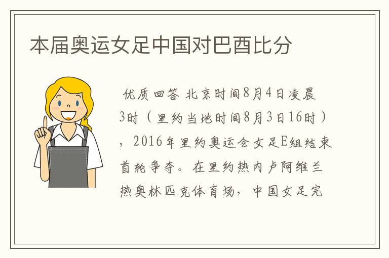 本届奥运女足中国对巴酉比分