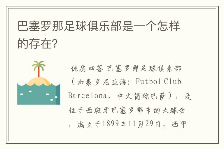 巴塞罗那足球俱乐部是一个怎样的存在?