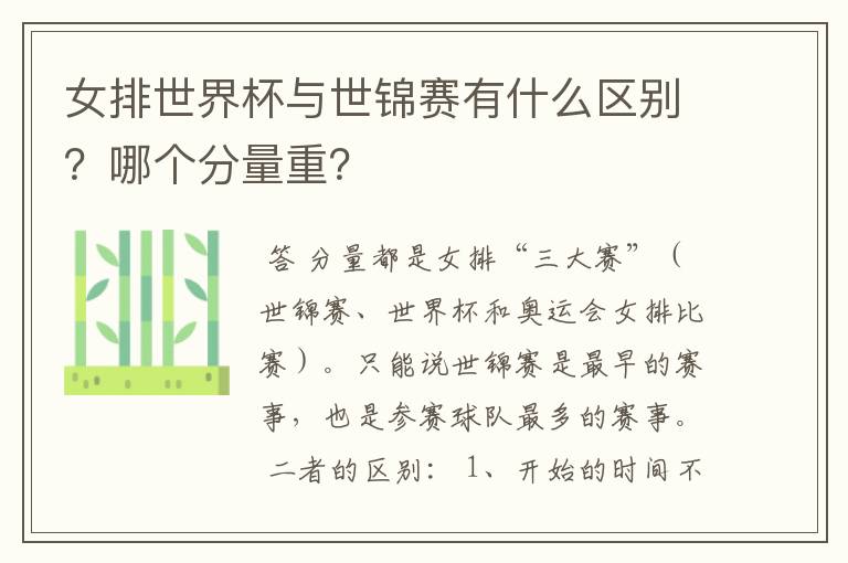 女排世界杯与世锦赛有什么区别?哪个分量重?