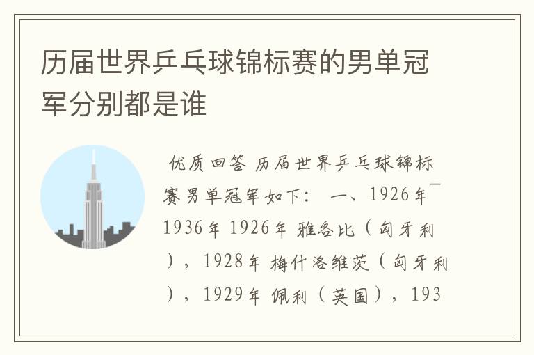 历届世界乒乓球锦标赛的男单冠军分别都是谁