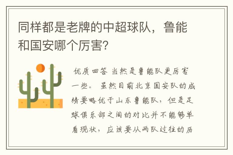 同样都是老牌的中超球队,鲁能和国安哪个厉害?