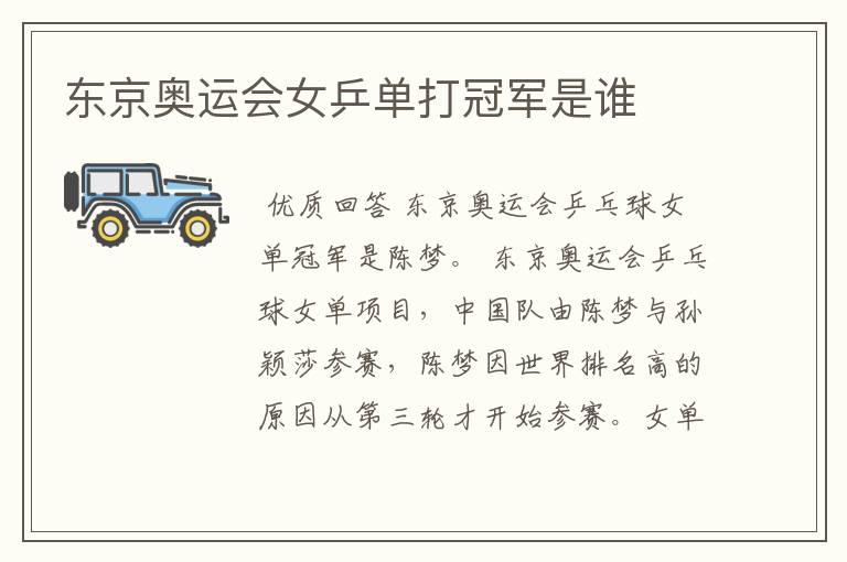 东京奥运会女乒单打冠军是谁