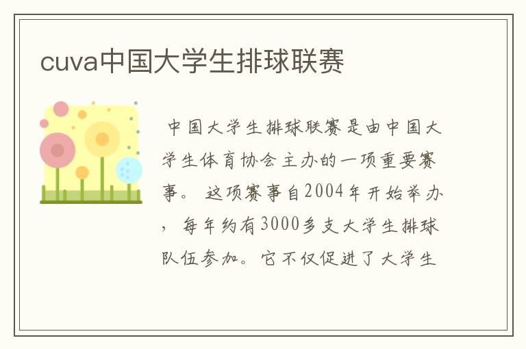 cuva中国大学生排球联赛