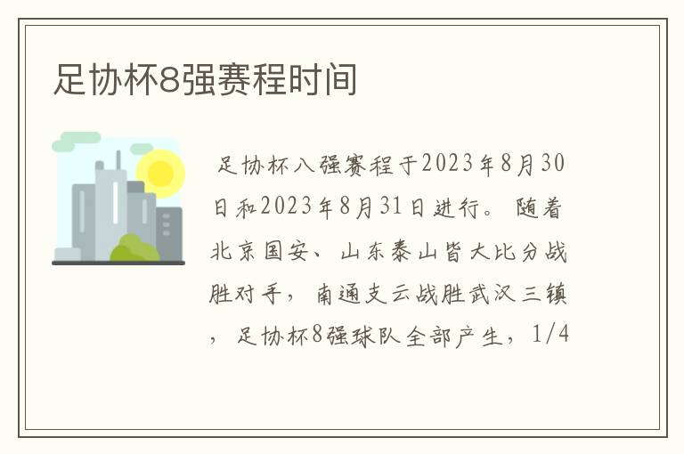足协杯8强赛程时间