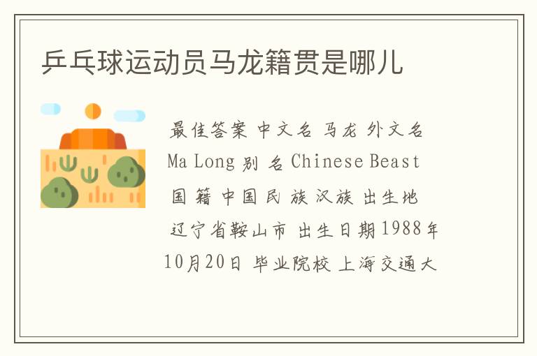 乒乓球运动员马龙籍贯是哪儿