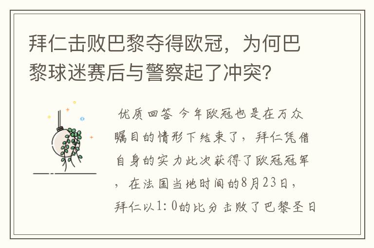 拜仁击败巴黎夺得欧冠,为何巴黎球迷赛后与警察起了冲突?