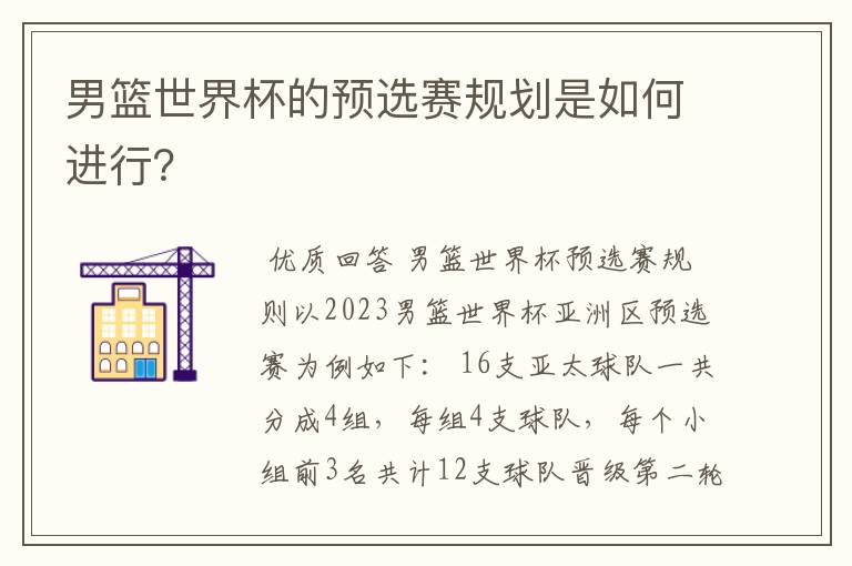 男篮世界杯的预选赛规划是如何进行？