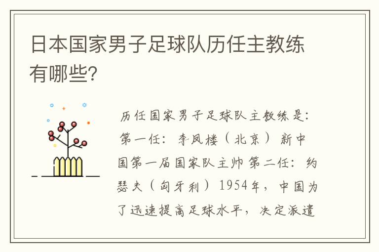 日本国家男子足球队历任主教练有哪些?