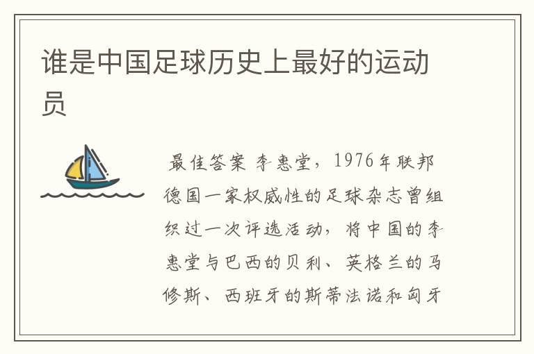 谁是中国足球历史上最好的运动员