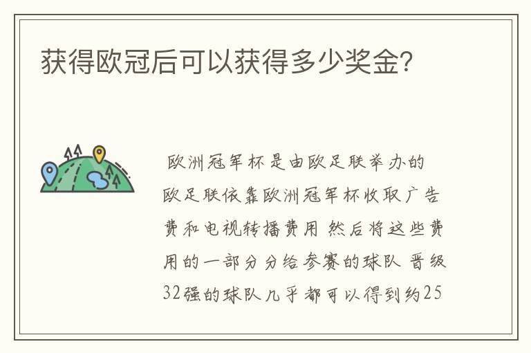 获得欧冠后可以获得多少奖金?