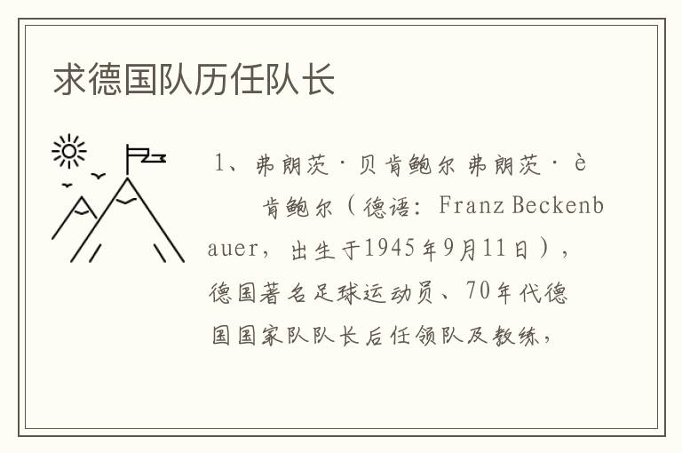 求德国队历任队长