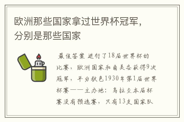 欧洲那些国家拿过世界杯冠军,分别是那些国家
