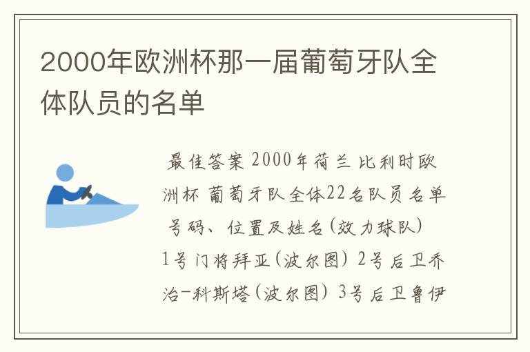 2000年欧洲杯那一届葡萄牙队全体队员的名单