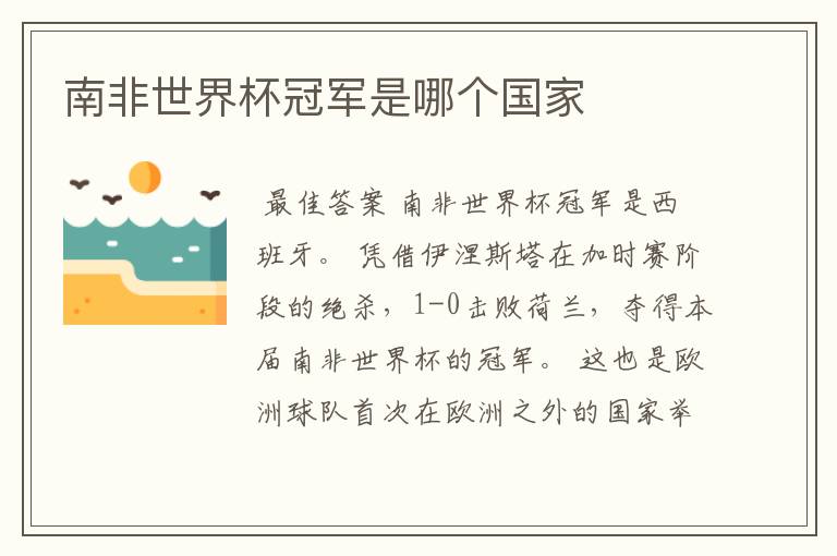 南非世界杯冠军是哪个国家
