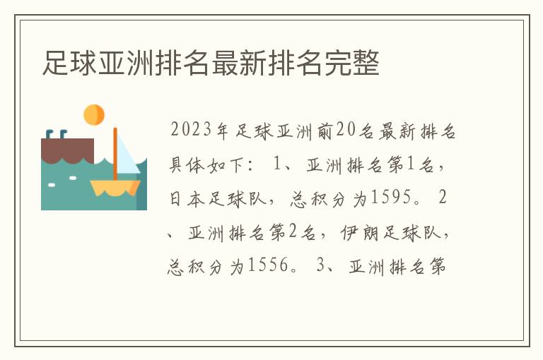 足球亚洲排名最新排名完整