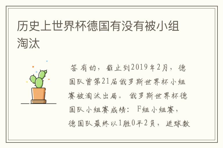 历史上世界杯德国有没有被小组淘汰