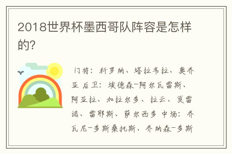 2018世界杯墨西哥队阵容是怎样的?