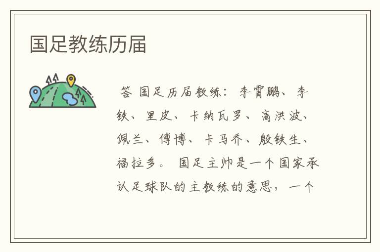 国足教练历届