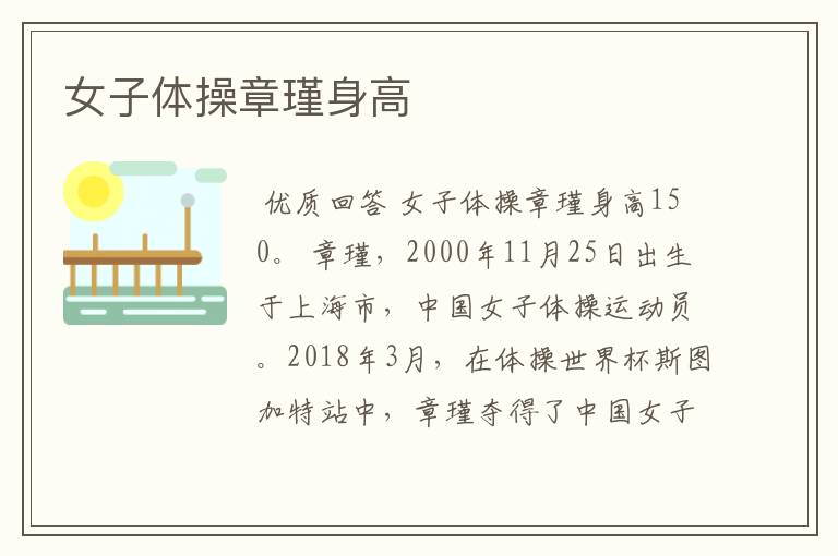 女子体操章瑾身高